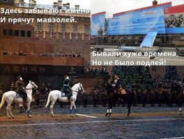 самое интересное: что нынешний правящий режим(сам по себе является либеральным) -сам-поганит Историю СССР
не забыли как на День Победы-прикрывается тряпками -Мавзолей?