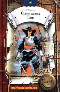 В  "Одиссея капитана Блада" уж слишком всё романтично. Но книга зачетная все равно!!!!
