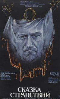 Мне Сказка странствий понравилась. И для детей, и для взрослых.