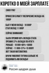 Весело, аж пи*здец. У жены на работе (онкодиспансер) перед НГ было как раз такое. После повышения оклада зарплата стала на полторы тыщщи меньше потому что поснимали все надбавки. И еще всех санитарок перевели в уборщицы - уборщицы уже считаются не медперсонал а техперсонал и им можно меньше платить. Теперь больных и вовсе ворочать/таскать некому - е*битесь сами как хотите