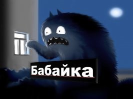 Неужели его тоже придумали ?