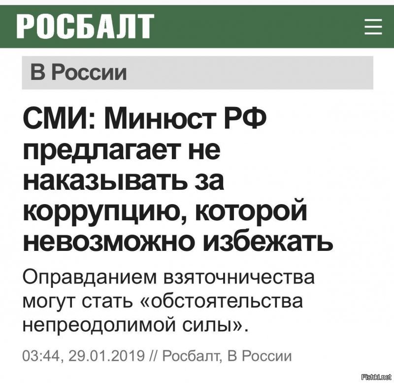 1. Человек родился в России.
2. Человек после этого стал чиновником.

Предлагаю считать это обстоятельствами непреодолимой силы, извиняющими коррупцию.