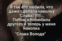 А если после Володи будет Дима? Наколет "Слава Володе, что ты Дима"? :)