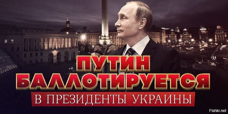 Свершилось то, о чём так долго мечтали цеевропейцы – Путин баллотируется в президенты Украины.