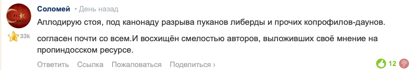 Извините за мое, но тут последние несколько дней твориться полный абсурд.
Для каких идиотов рассчитаны такие комментарии -