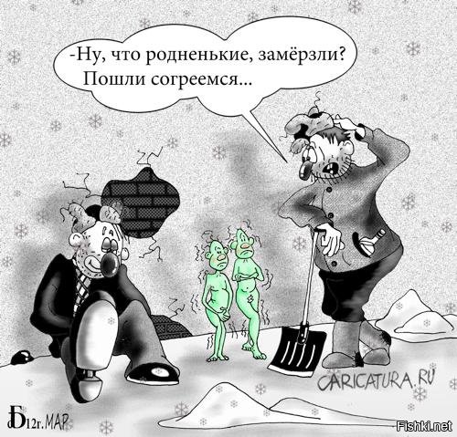обычно они ко мне по трое приходят, эти маленькие зеленые человечки...