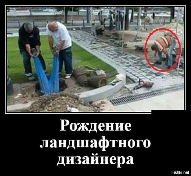А вот этот что делает? Ландшафт укрепляет?