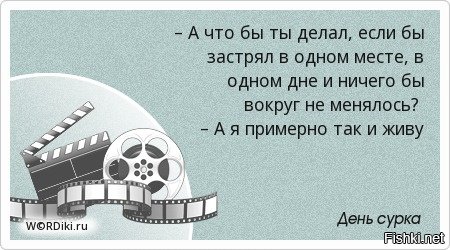 10 интересных фактов о «Дне сурка»