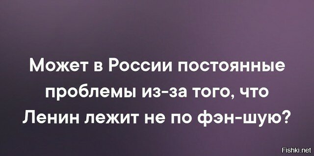 А вот интересно если Ильича положить головой к входу - это поможет?
И что ля этого нужно - резолюции Госдумы или достаточно Пленума КПРФ?
Кстати, как тело Ильича проходит по бух учету?