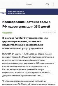 Да все ложь, а точнее понадерганная ерунда с разных концов вселенной. 
Вот поэтому и не люблю разговаривать с людьми, которые далеки от темы и весь их фундамент это личные фантазии и одна бабка что то там про что то сказала. А ты потом по пунктам должен все разжевывать. А зачем это надо? 
Так что поработайте самостоятельно. 

Упустим тот факт, что 35 и 45 часов это не садики, а категории В ОДНОМ И ТОМ ЖЕ САДИКЕ. 

Так что давайте вы покажите мне количество садиков на 25 и количество садиков на 45. И мы сравним что там реже, что там чаще. 
Потом и за оплату в 100500 евро пообщаемся. Как то вы помелочились с 800, не скромничайте, до вас тут товарищ 9000 в месяц платил))

Просто для сравнения. 
В Германии 93 % в дошкольных учреждениях. 
In Deutschland besuchen 93,6 % der Kinder zwischen 3 und 5 Jahren eine Kindertagesbetreuung. 
В Германии на 82 миллиона 
Insgesamt gab es in Deutschland 55.293 Tageseinrichtungen für Kinder. Davon bieten 19.657 eine integrative Betreuung von Kindern mit und ohne Behinderung an. Nur noch 251 Kindertageseinrichtungen richten sich allein an Kinder mit Behinderungen bzw. Förderbeda

А теперь берём Россию. 
На 145 миллионов......В данный момент в России действуют 49,4 тысячи дошкольных образовательных организаций