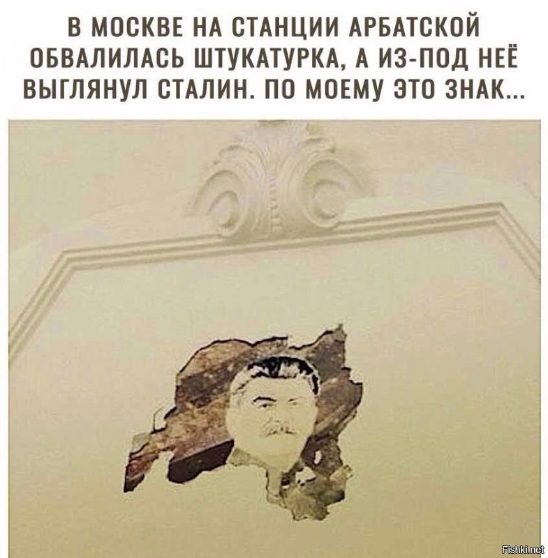 Вспомнилось как в Москве в 2016 году на станции метро «Арбатская» обвалилась штукатурка, что кусок отвалившейся штукатурки похож по форме на изображение Крыма.и из-под неё показался портрет Иосифа Сталина.