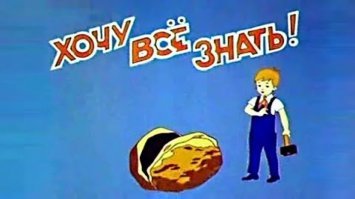 Орешек знаний тверд! Но все же
Мы не привыкли отступать.
Нам расколоть его поможет
Киножурнал