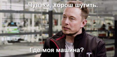 Украинцы похвастались перед Илоном Маском "Теслой" в/на Марсе