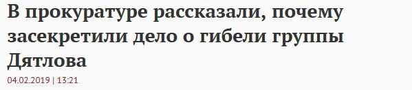 С Бермудским треугольником было меньше мудистики, чем с этим перевалом.
Вот наглядный пример того, как можно что-то сказать ни о чём: