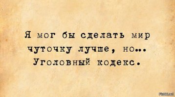 Чинуши и судьи ничего не боятся, творя свой произвол. Могли бы многие, но УК....