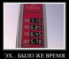 Бензина всё равно не хватает.