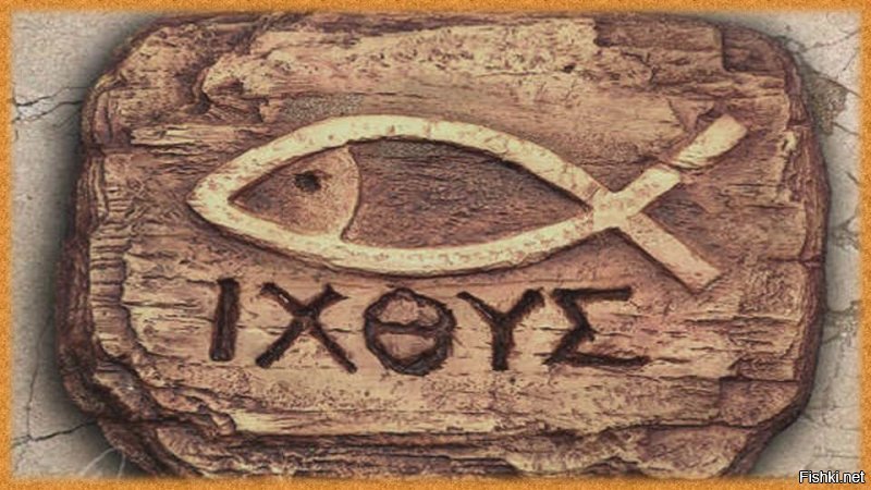 Ихтис...Изображения акронима ΙΧΘΥΣ или символизирующей его рыбы появляются в римских катакомбах во II веке