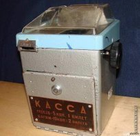 В советских автобусах и вовсе кассы "на доверии" были: деньги бросил - билетик открутил... Совесть - лучший контролёр!