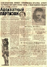 И наличие сверхадекватных партизан не исключало, к сожалению, (ц)

во, отличное название для боевого листка!!!