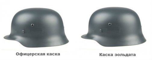 Немецкая офицерская каска? (ц)

фигасе...Сам сравни!!!