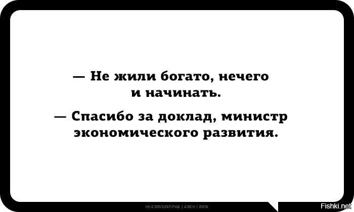 Когда больше нечего пить. Не жили богато нечего и начинать. Нежили богато и нех начинать. Никогда хорошо не жили нечего и начинать. Не жили богато и нефиг начинать.