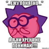 Ежу понятно	