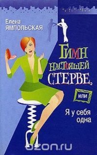 Еще одна клоунесса  из шапито , под названием "Дума",  До того, как стать "народным избранником"  работала главредом журнала  "Культура",  писала колонки о сексе.  Автор книги «Гимн настоящей стерве, или Я у себя одна».

Она то у себя одна, но вот таких зажравшихся скотов, у народа на шее, воз и маленькая тележка.