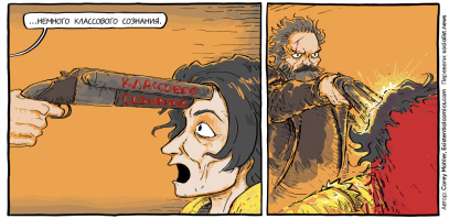 Немного классового сознания? Если вкратце.