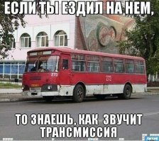 Не знаю как насчет трансмиссии, но когда детьми ехали на нем в школу, то всегда шли в конец автобуса и ждали наезд на кочки, подлететь при хорошей скорости автобуса, можно было чуть не до крыши, конечно надо держаться за поручни.