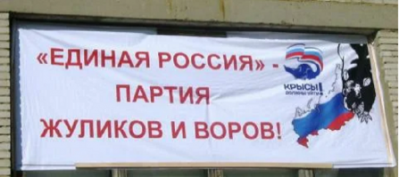 Антинародные законы, принятые "Единой Россией" за 2017-18 годы
 Партия Жуликов и Воров "Единая Россия" была создана Борисом Березовским - всем известным олигархом, сыгравшим далеко не последнюю роль в поднятии на должность Президента Владимира Путина.
Предлагаю Вашему внимаю список АНТИНАРОДНЫХ законов принятых Единой Россией и Путиным за последние 2 года.
Повышение налога на добавленную стоимость (НДС) с 18% до 20%.Цены как правило выросли на 6-7 процентов , а то и выше.
Повышении пенсионного возраста.Этот закон был принят в "ПЕРВОМ"чтении, и как всем известно, роста пенсий народ не увидел.
Увеличении государственной пошлины за выдачу загран. паспортов и водительских удостоверений нового поколения. Интересно куда уйдут вырученные деньги.
Законопроект, который позволяет создавать отдельные курортные базы для российских судей. Чем эти люди в мантиях, отличаются от простых смертных как мы, лучше бы благоустроили пляжи на Черном и Азовском море на эти деньги.
Закон о злоупотреблении правом на митинги тоже был принят в первом чтении. Демократия и свобода слова, не слышали? Заставляют молчать народ.
Одобрили сбор с народа за любые покупки в зарубежных интернет-магазинах. Так же в первом чтении им все мало.
Теперь позволено регистрировать мигрантов в нежилых помещениях. Раньше боролись с "резиновыми квартирами" теперь разрешили регистрацию мигрантов вообще в нежилых помещениях. Я цель реально не понимаю.
А теперь рассмотрим законы которые партия жуликов и воров не пропустила.
 Предлагалось приравнять Зарплату депутатов к средней по стране - 35 тысяч рублей.
Запрет на занятие высоких должностей для лиц имевших судимость и для тех кто подвергался уголовному преследованию за коррупцию.
Законопроект о переходе к прогрессивной шкале налогов для физических лиц.
Законопроект, запрещающий родственникам одновременно служить в Гос.Думе или Совете Федерации.
Законопроект который предусматривает дополнительную материальную помощь инвалидам.
Законопроект который подразумевает, небольшие выплаты от добычи полезных ископаемых на территории РФ гражданам страны.
Увидели хоть один закон для народа? Я нет.