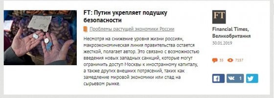 Можно Financial Times. Тоже за последнюю неделю. Оригиналы по поиску легко найти. Автор поста сделал "Великую Тайну" из нескрываемой стратегии. Мне поф, но я за справедливость и против пропаганды с любой из сторон - если Путинские все врут, то можно и иностранную прессу почитать