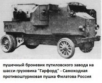 Пост интересен. Вообще тема тяжёлых пушечных бронеавтомобилей раскрыта довольно слабо, за что авторам жирный плюс.
Но вот о чем они не сказали расскажу я. Дело в том, что базой любого БА служит обыкновенный автомобиль. Чем грузоподъёмность этого автомобиля выше и чем он проходимее - тем лучше. Да вот грузовик повышенной проходимости был в баааааальшом дефиците в СССР по крайней мере до середины войны, когда тяжёлые БА стали... неактуальны, что ли. 
Что же касается "опережения времени", то тут авторы слегка лукавят. Или просто не слышали, например о тяжёлых пушечных БА Первой Мировой, например, Гарфорд-Путиловец или Пирс-Эрроу. Как и про приспособу Кегресса....