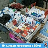 Вот ты и попался, автор!
Выбор сигарет не из 90-х!
Парламента не было!
Не вижу: "Родопи", "Космос", "Ту-134", "Magna" ну и "Беломора" тоже нет! :)