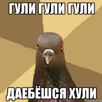 Гуля, денег дай! Коллекторальные наезды - не хочешь звонков, иди на сайт
