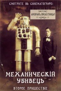 Наши-то еще 100 лет назад голливуд переплюнули с ихним терминатором!