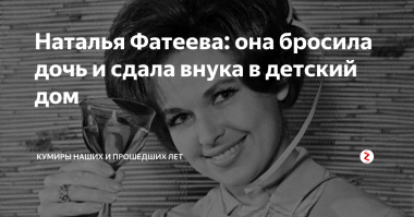 Наша, так называемая секс-символ советского кино, Наталья Фатеева ещё тоже та кукушка оказалась. Недавно ТАКОЕ про неё прочитал, что волосы дыбом.
Внука своего в детдом сдала. Дети ей мешали карьеру делать. Ни с одним из своих трёх детей не общается. 
Подробнее здесь:
