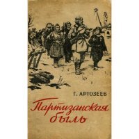 Ну, тогда и ссылка на книгу Артозеева:

После ухода из жизни И.В.Сталина Артозеев не переиздавался.
Технико-технологическое развитие хранения, обработки и передачи данных даёт нам всем возможность использовать накопленные знания без цензуры, без прихоти властей, без трендов и иных ограничений глобального масштаба.
В связи с этим технико-технологическим развитием средств хранения, обработки и передачи данных, хочу сказать скромную мысль, что если раньше один из самых результативных военачальников Артозеев Г.С. стараниями антисталинистов и педерастов не переиздавался и кроме двух телеканалов с несколькими газетами никаких медиа-информеров не существовало, некоторый выбор был только в библиотеке, то сейчас за последнее двадцатилетие ситуация резко изменилась - можно даже в глобальной сети получить некоторое образование. Поэтому само наличие глобальной сети выявляет в психологии и миропонимании всех без исключения индивидов их уровень устремлений и нравственные притязания. Это как бы разоблачает нежелание большинства получать образование из глобальной сети и использование её только в качестве продолжения развлекательных телепрограмм и прочих досужих мерзостей.
Иначе говоря, если раньше можно было сказать "Скажи мне кто твой друг - и я скажу кто ты", то сейчас к этому можно добавить "Скажи мне где твои интересы в Сети - и я скажу кто ты".
Вот поэтому, несмотря на неограниченный доступ к одному из самых результативных военачальников ВОВ Артозееву Г.С., количество обращений к этому ценному материалу о войне - крайне мало.