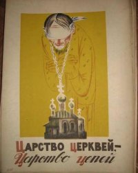 Зачем там немецкие танки,- предлагаю ступени запилить из немецких(и не только) машин чиновников, стены из кирпича особняков чинуш, судей и корефанов путлера, купол золотить только золотом у них же и отобранным. Вот тогда то благодать и наступит!
Ну а по факту жуткое мракобесие,- когда то на луну летали и АЭС строили, а сейчас вот только церкви и остались с пгмнутым населением...