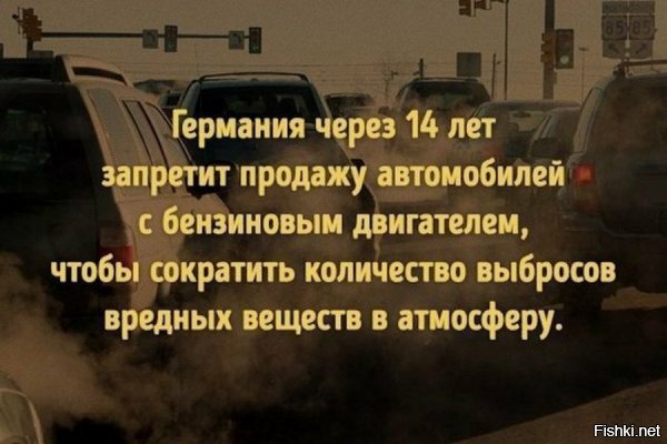 А ещё немцы в обозримом будущем планируют сократить количество ядерных электростанций. Но как они планируют справиться с отказом от бензина и увеличением количества электромобилей? Они хотят построить ещё несколько десятков газовых электростанций, так как энергия от ветряных и солнечных нестабильна, дорога, и её не хватает.
То есть всего навсего деньги из одного кармана (топливозаправщиков) перетекут в другой (энергетиков), но выбросов меньше не станет. Так что за красивой картинкой скрываются подковерные войны капиталов.