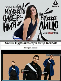 О хайпе от Reebok как приговоре