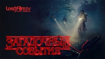 свежий сериал, снятый в духе 80-х, прям очень реалистичные 80-е! даже саундтрек! 2 сезона, 18 серий. похож на X-Files по загадочности, секретности и внезапности. немного саспенса, но в целом очень милый добрый сериал. и да! не оторветесь, пока последнюю серию не досмотрите!