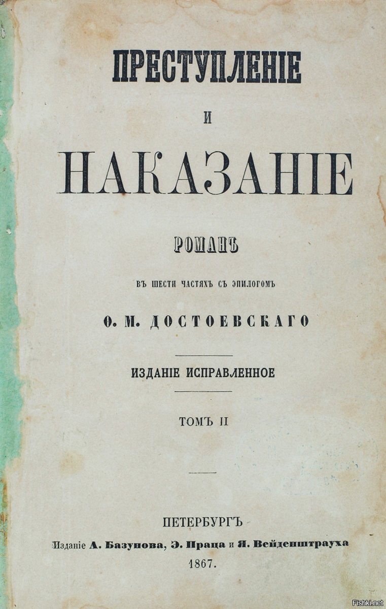 Достоевского наказание читать. Преступление и наказание первое издание. Достоевский 1867 Роман. 1 Издание романа преступление и наказание. Преступление и наказание дореволюционное издание.