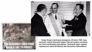 «Каждый год (США) дает им (евреям) все больше и больше контроля над производителями 120-миллионной нации; лишь один великий человек, Форд, вызывает у них ненависть тем, что сохраняет полную независимость».А.Гитлер "Моя борьба"
В начале 1930-х годов в США Гитлера считали хоть и радикальным, но вполне «рукопожатным» персонажем. В 1931 года американская журналистка из издания The Detroit News брала интервью у Гитлера и обратила внимание на портрет Генри Форда, висевший в кабинете у фюрера. Поинтересовавшись отношением Гитлера к главе «Форд моторс», репортер услышала в ответ: «Я считаю Генри Форда своим вдохновителем».

С приходом Гитлера к власти в Германии между ним и Фордом установились как дружеские, так и деловые связи. По самым скромным подсчетам, вложения Форда в германскую экономику накануне Второй мировой войны составили боле 17 миллионов долларов. По словам американского военного историка Генри Шнейдера, Форд помогал немцам в получении каучука, жизненно необходимого для германской промышленности. Немецкий филиал «Форд моторс» занимался производством автомобилей, которые использовались для нужд вермахта. Производство тяжелых грузовиков по заказу гитлеровской армии в 1940-х годах шло на немецком заводе компании «Форд», хотя формально отец  основатель компании не имел к этому предприятию отношения.