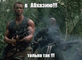 Правила поведения в Абхазии