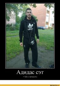 Реебок для педикофф, у нас рулит аддик! Хотя говорят Элтона Джона тоже в аддике видели, но многие подозревают что это особый вид рекламной диверсии.  :)