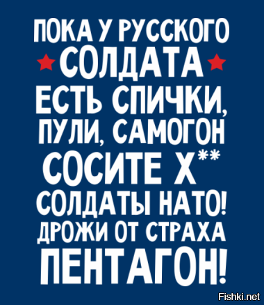 Пока у русского солдата есть спички сало самогон картинка