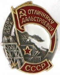Таким знаком награждались некоторые сотрудники Дальстроя.
Естественно, не зеки, а чаще всего те, кто их охраняли...