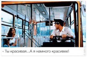про автобус-мерседес -- баян :)