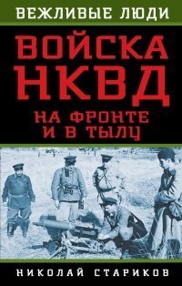 В соответствии с постановлением ЦИК СССР от 10 июля 1934 г. был создан Народный комиссариат внутренних дел (НКВД). В его состав вошли Главные управления государственной безопасности, рабоче-крестьянской милиции, пограничной и внутренней охраны, исправительно-трудовых лагерей (ГУЛАГ), другие службы. В 1937 году НКВД СССР сформировал единое Главное управление пограничных и внутренних войск, в состав которого были включены пограничные войска, внутренние войска, части оперативного назначения, части по охране железнодорожных сооружений, части по охране особо важных предприятий промышленности, конвойные части, военно-учебные заведения.
А фото выдернуто отсюда -Автор: Николай Стариков 
Название: Войска НКВД на фронте и в тылу
Издательство: Алгоритм
Год: 2014