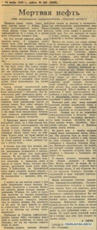 В данной ситуации можно допустить, что информация двух противостоящих сторон подверглась "корректировке" в пропагандистских целях.
==================================================================================
Я в Майкопе вырос. Ничего немцам не досталось. Старики рассказывали, ветераны-партизаны. Правда, насколько я знаю, настолько все было уничтожено, что даже после войны нефтепромыслы не восстановили.